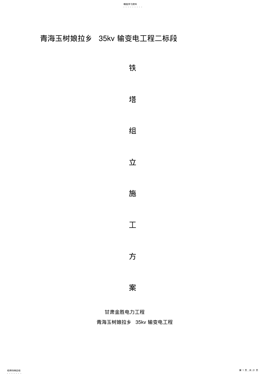 2022年铁塔组立施工方案 .pdf_第1页