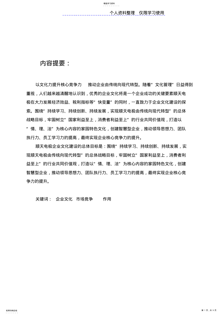 2022年设计方案浅谈企业文化在企业场竞争中作用 .pdf_第1页