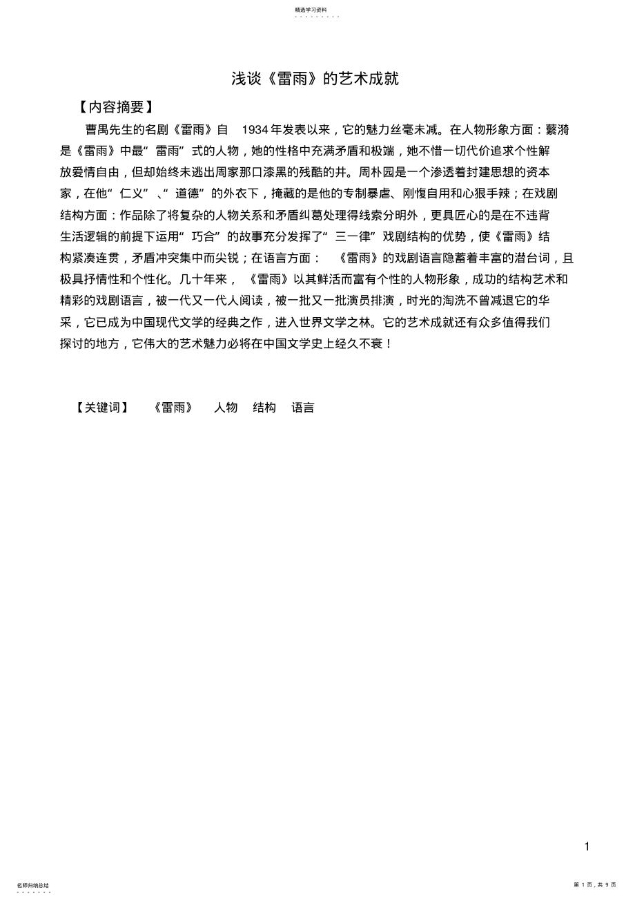 2022年论文《浅谈雷雨的艺术成就》 .pdf_第1页