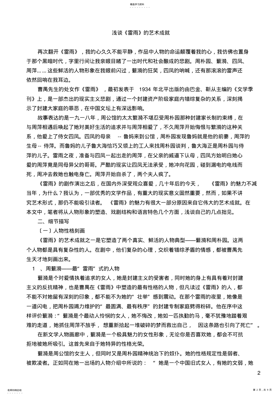 2022年论文《浅谈雷雨的艺术成就》 .pdf_第2页