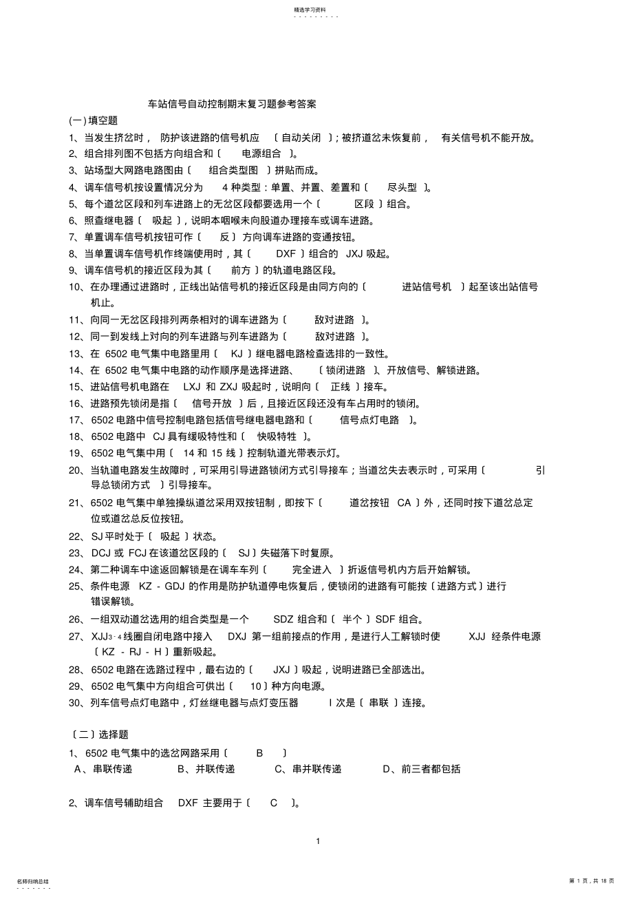 2022年车站信号自动控制期末复习题参考答案2009 .pdf_第1页