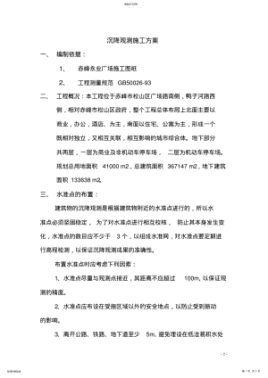 2022年赤峰永业沉降观测施工方案 .pdf