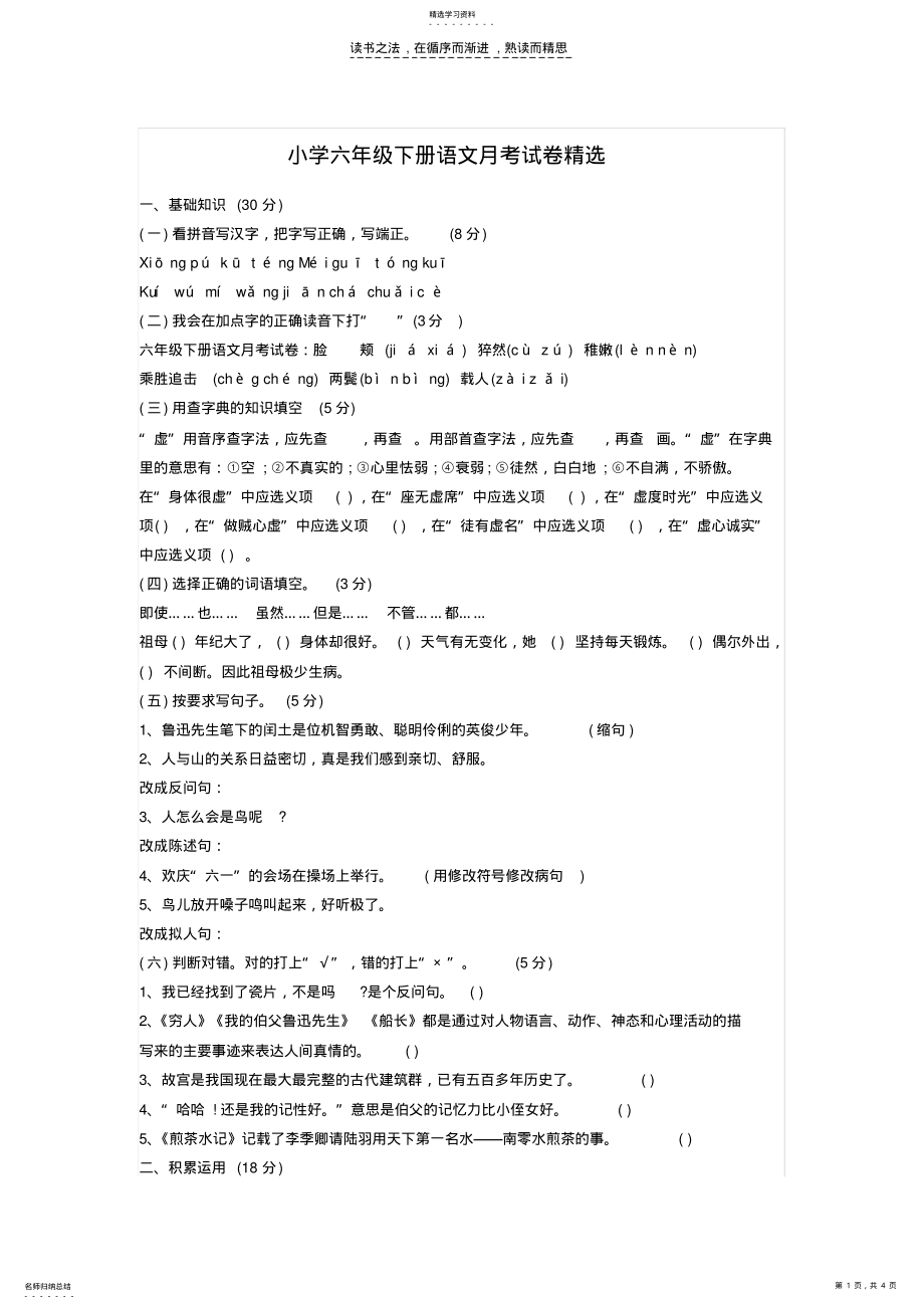 2022年小学六年级下册语文月考试卷精选 .pdf_第1页