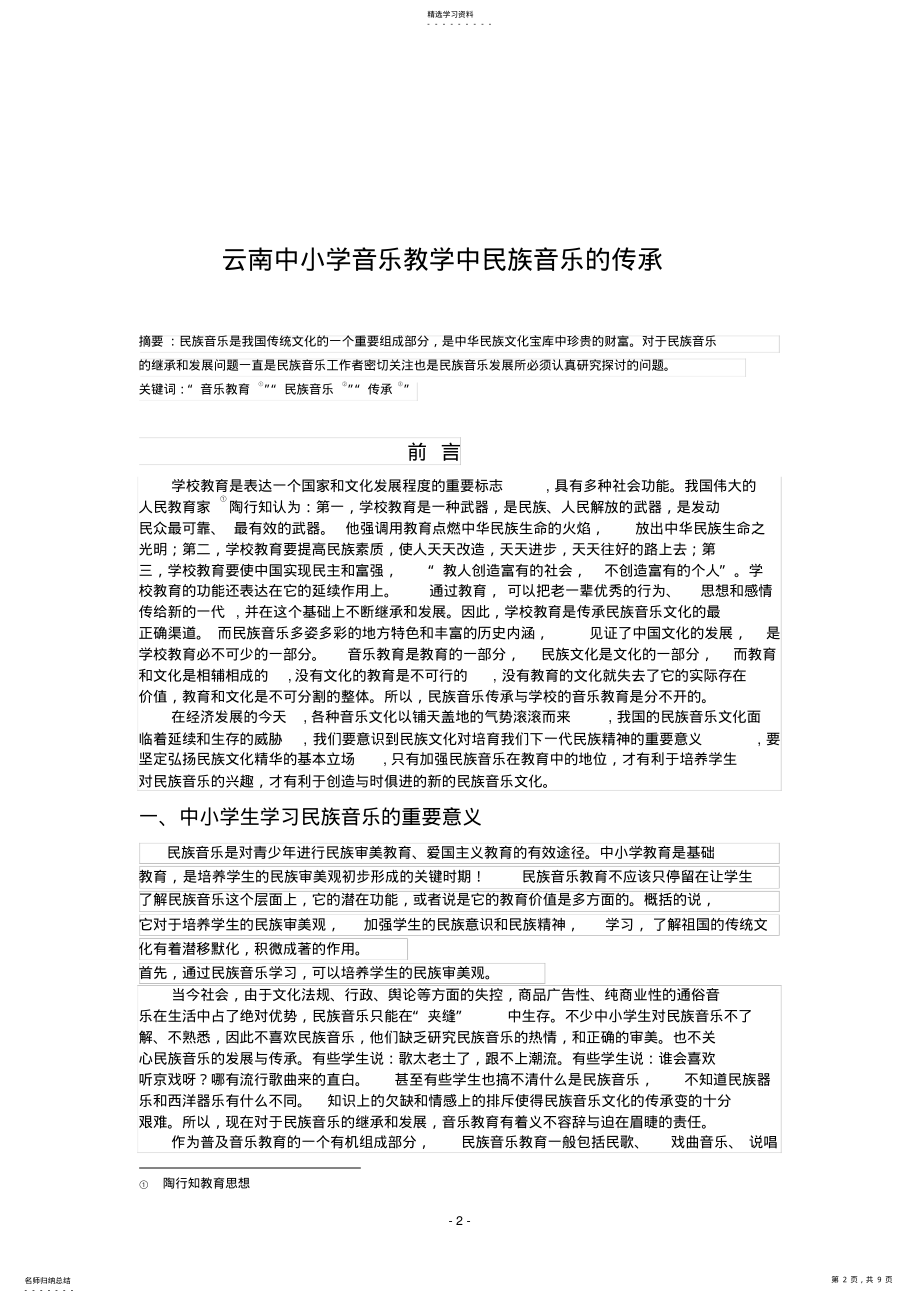 2022年音乐教育论文 .pdf_第2页