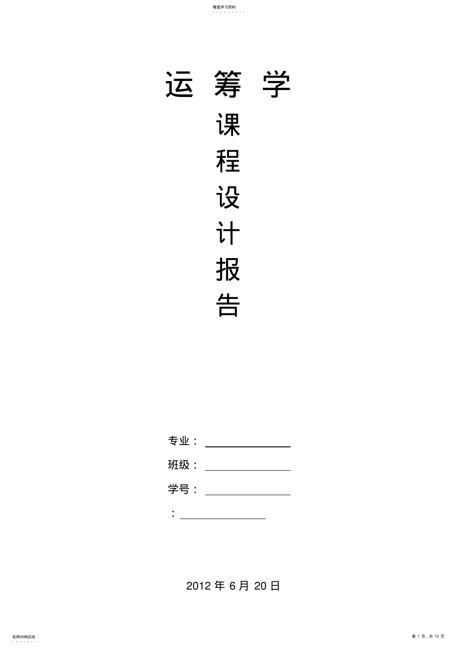 2022年运筹学指派问题的匈牙利法实验报告 .pdf_第1页