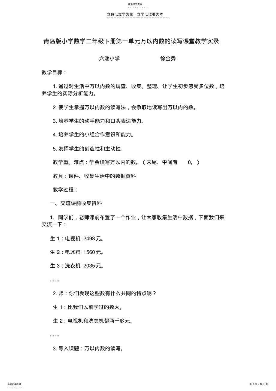 2022年青岛版小学数学二年级下册第一单元万以内数的读写课堂教学实录 .pdf_第1页