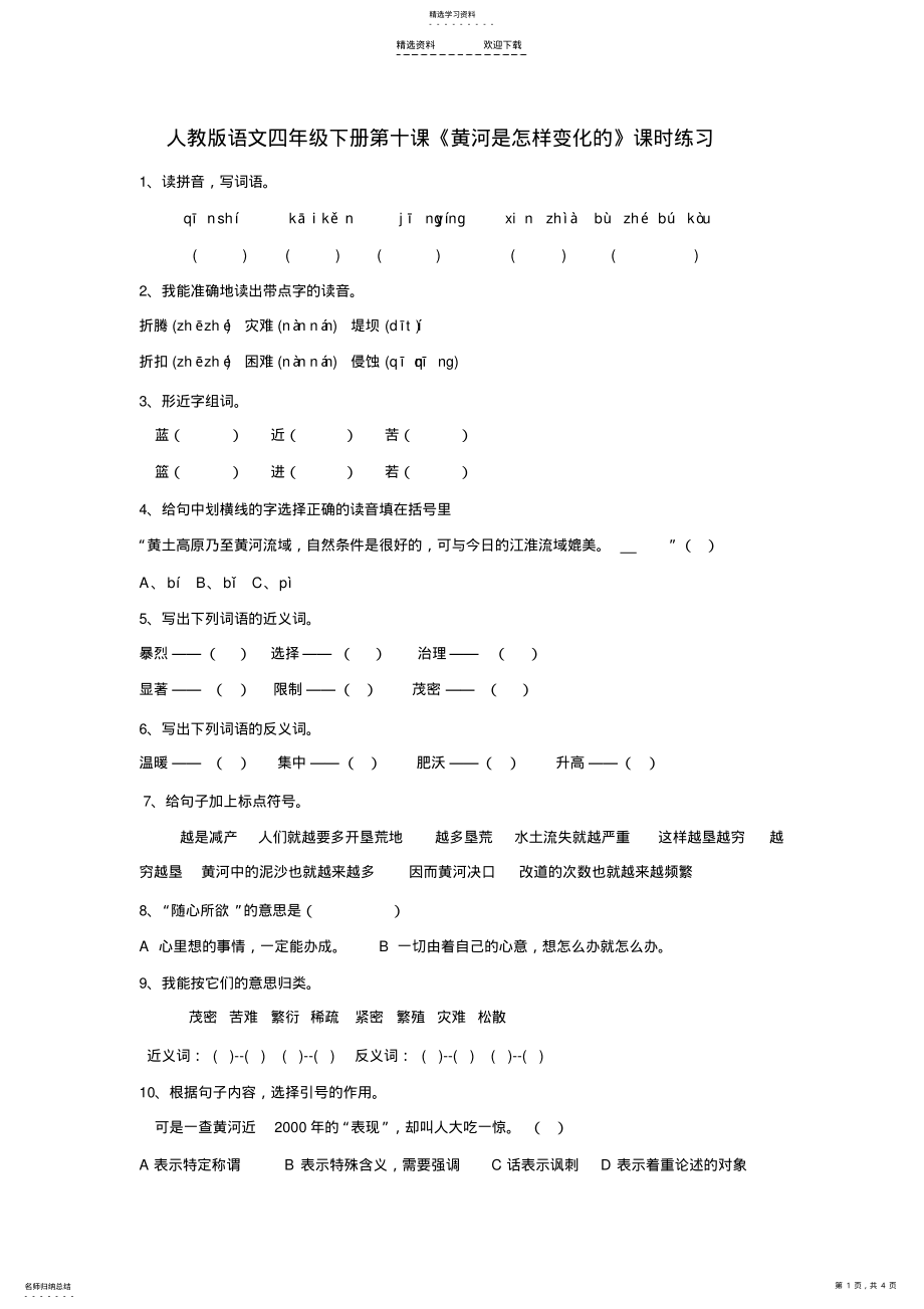 2022年小学四年级语文黄河是怎样变化的课堂达标练习及答案 .pdf_第1页