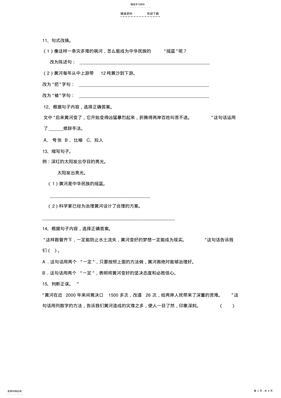 2022年小学四年级语文黄河是怎样变化的课堂达标练习及答案 .pdf_第2页