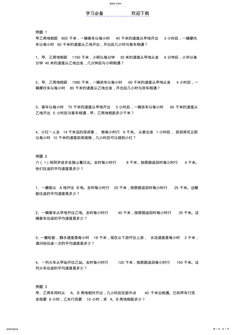 2022年小学数学行程问题应用题 .pdf_第1页