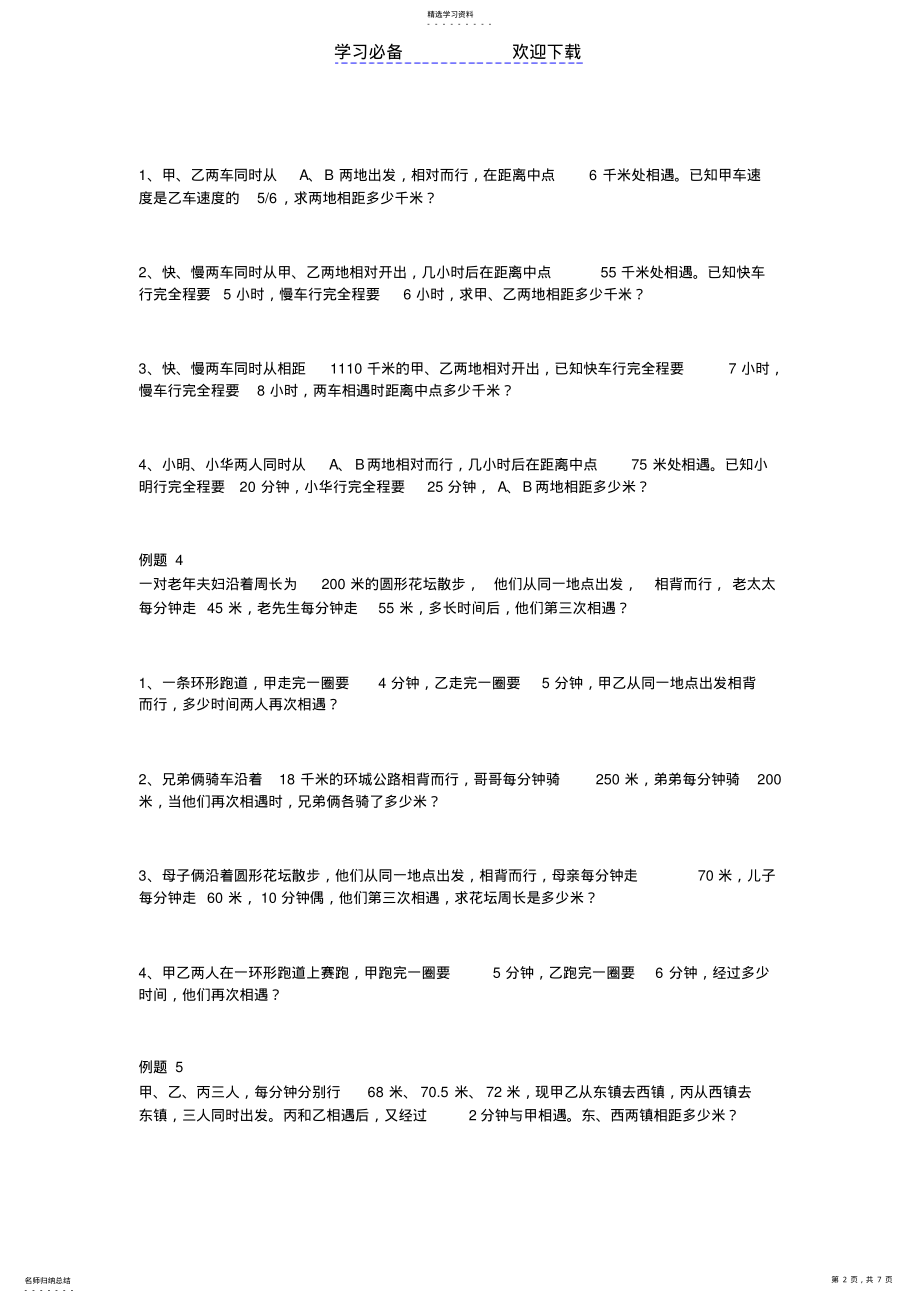 2022年小学数学行程问题应用题 .pdf_第2页