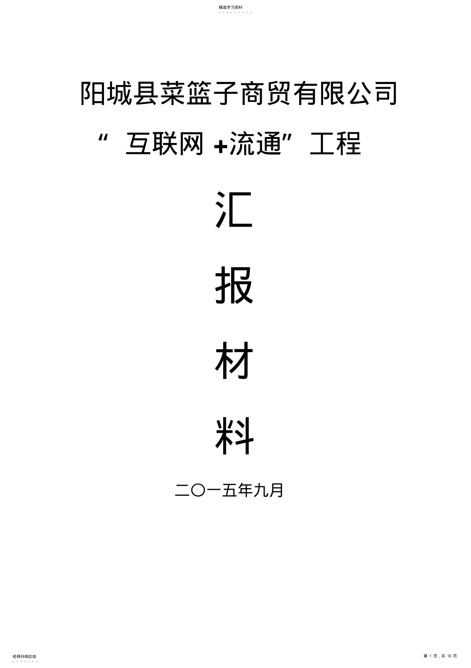 2022年菜篮子商城“互联网流通”项目管理基本情况 .pdf_第1页