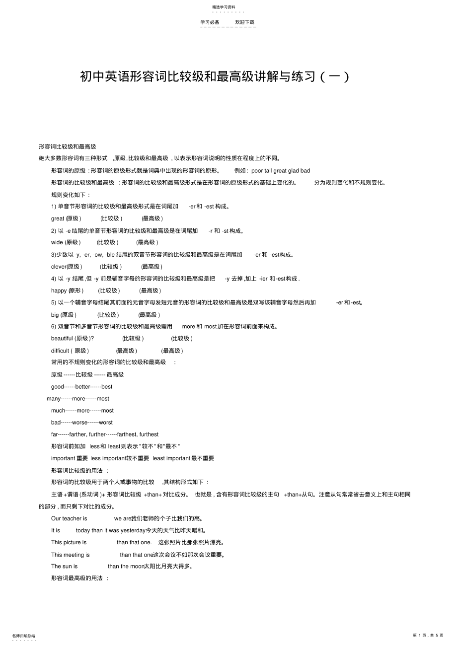 2022年初中英语形容词比较级和最高级讲解与练习2 .pdf_第1页