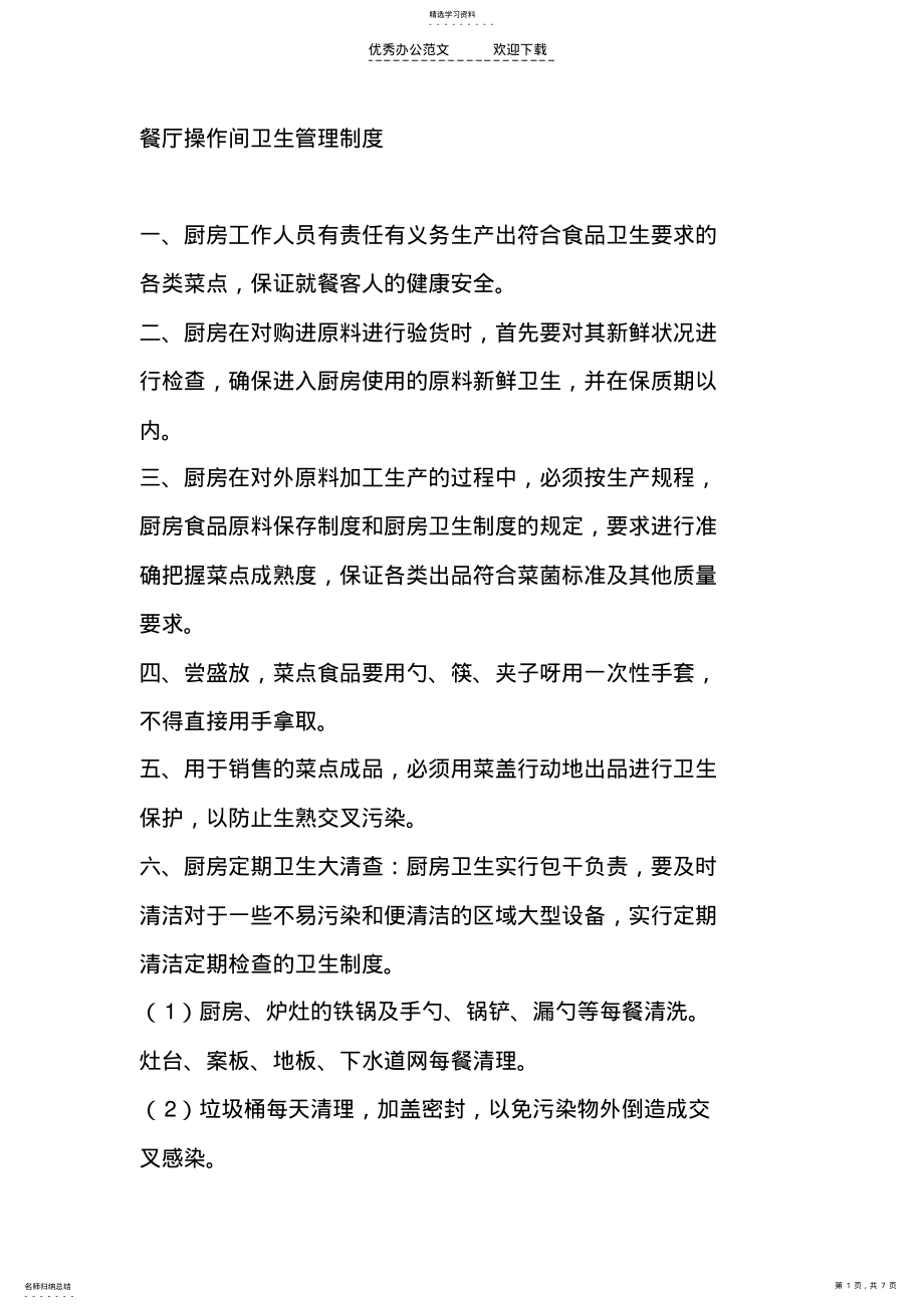 2022年餐厅操作间卫生管理制度 .pdf_第1页