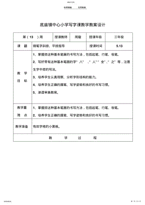 2022年写字课教学设计斜捺,平捺 .pdf