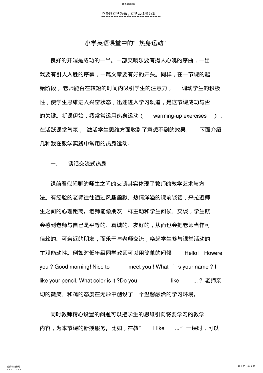 2022年小学英语课堂中的“热身运动” .pdf_第1页