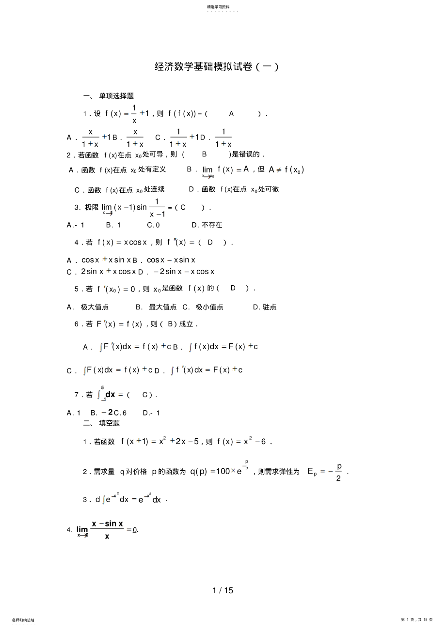 2022年经济数学基础模拟试题 .pdf_第1页