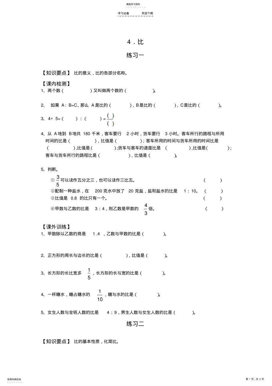 2022年小学六年级数学上册比练习题 .pdf_第1页