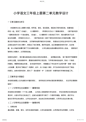 2022年小学语文三年级上册第二单元主题备课 2.pdf