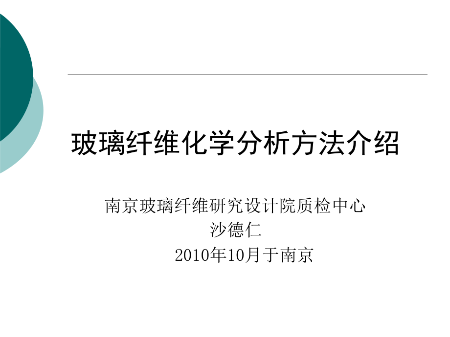 玻璃纤维化学分析方法介绍ppt课件.ppt_第1页