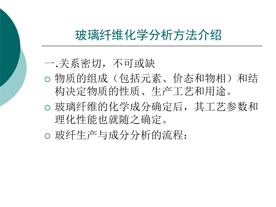 玻璃纤维化学分析方法介绍ppt课件.ppt_第2页