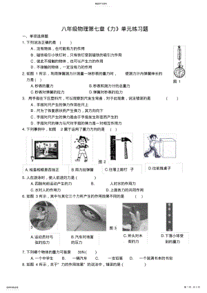 2022年完整word版,八年级物理第七章《力》单元练习题及其答案 .pdf