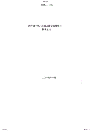 2022年大坪镇中学八年级上学期研究性学习教学总结 .pdf