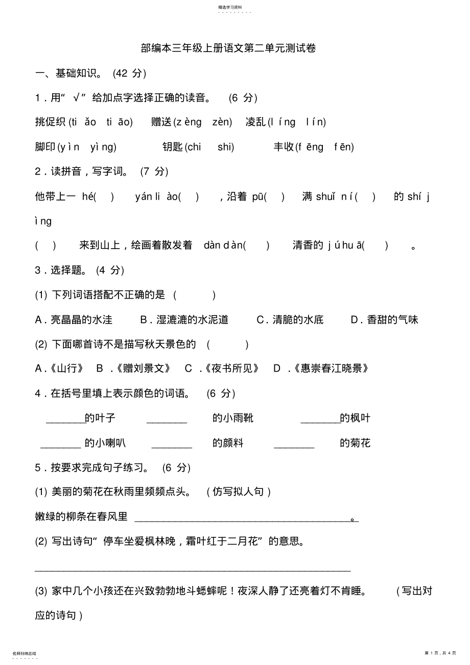 2022年部编本三年级上册语文第二单元测试卷 .pdf_第1页