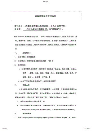 2022年酒店装修工程施工合同 .pdf