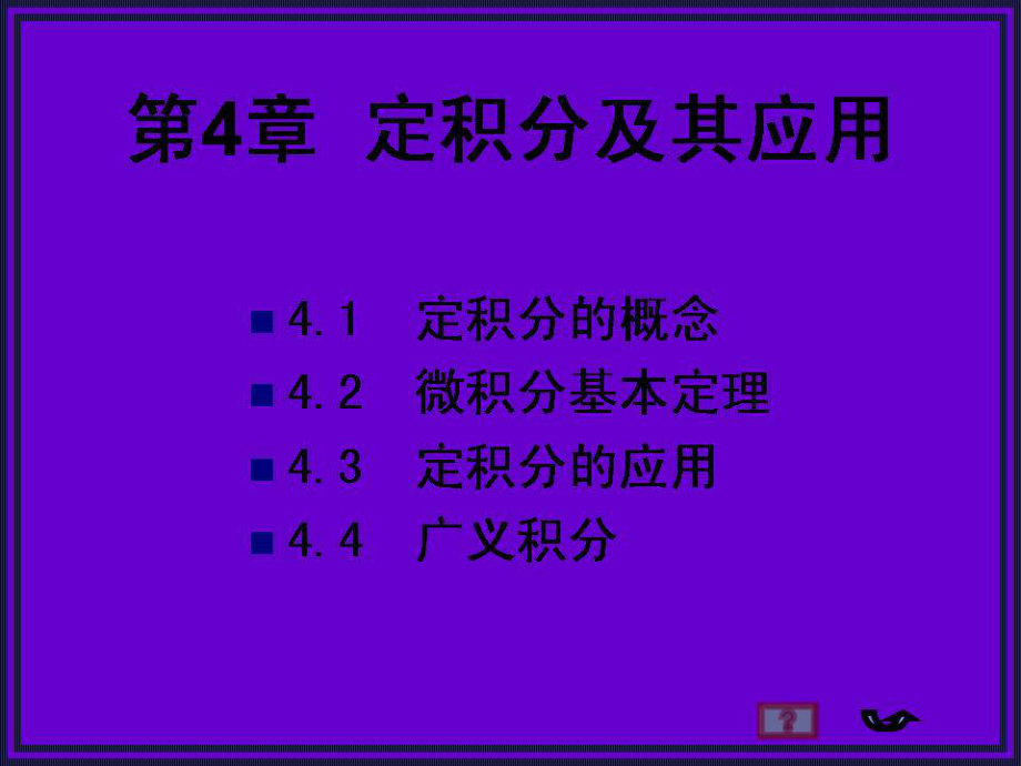 微积分PPT课件.ppt_第1页