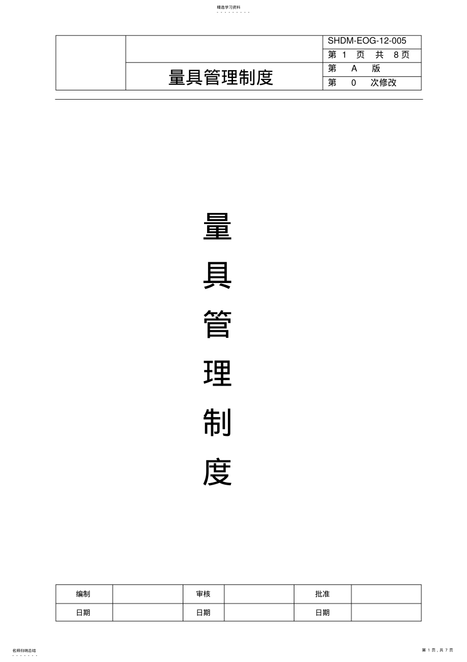 2022年量具管理制度-标准版 .pdf_第1页