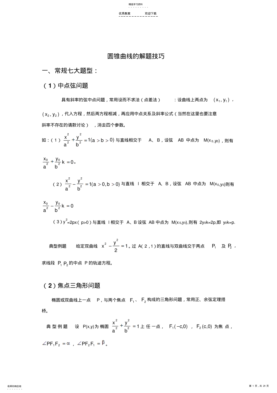 2022年圆锥曲线解题技巧和方法综合 2.pdf_第1页