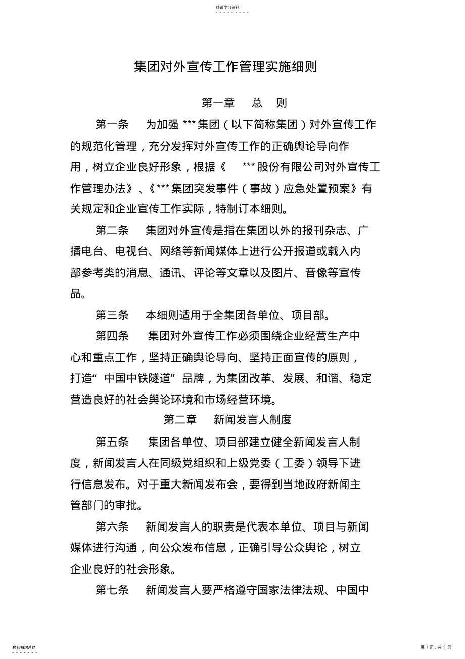 2022年对外宣传工作管理实施细则 .pdf_第1页