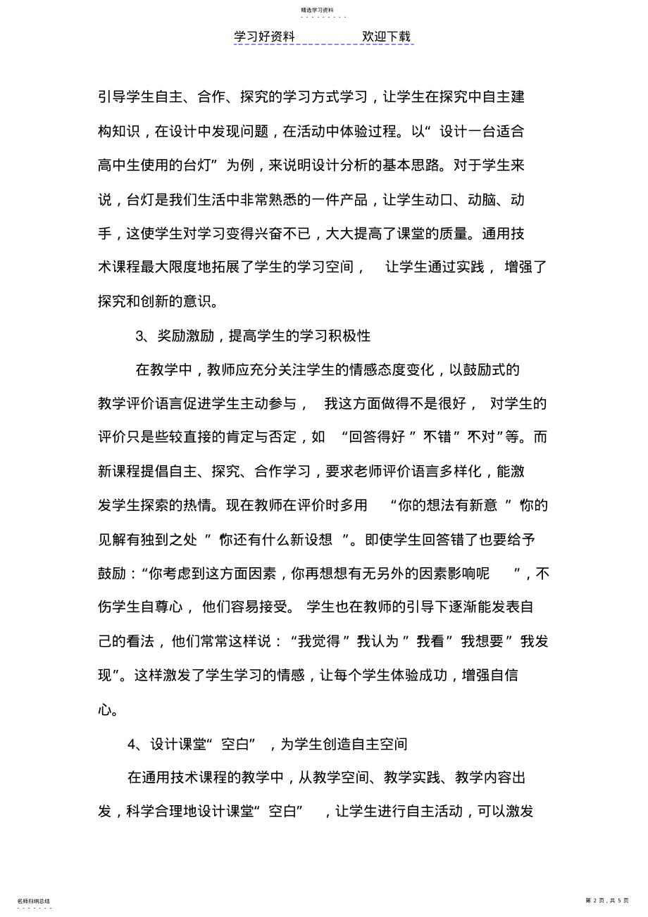 2022年通用技术课程的教学反思 .pdf_第2页