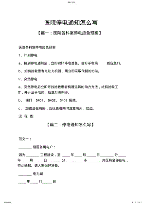 2022年通知书之医院停电通知怎么写 .pdf