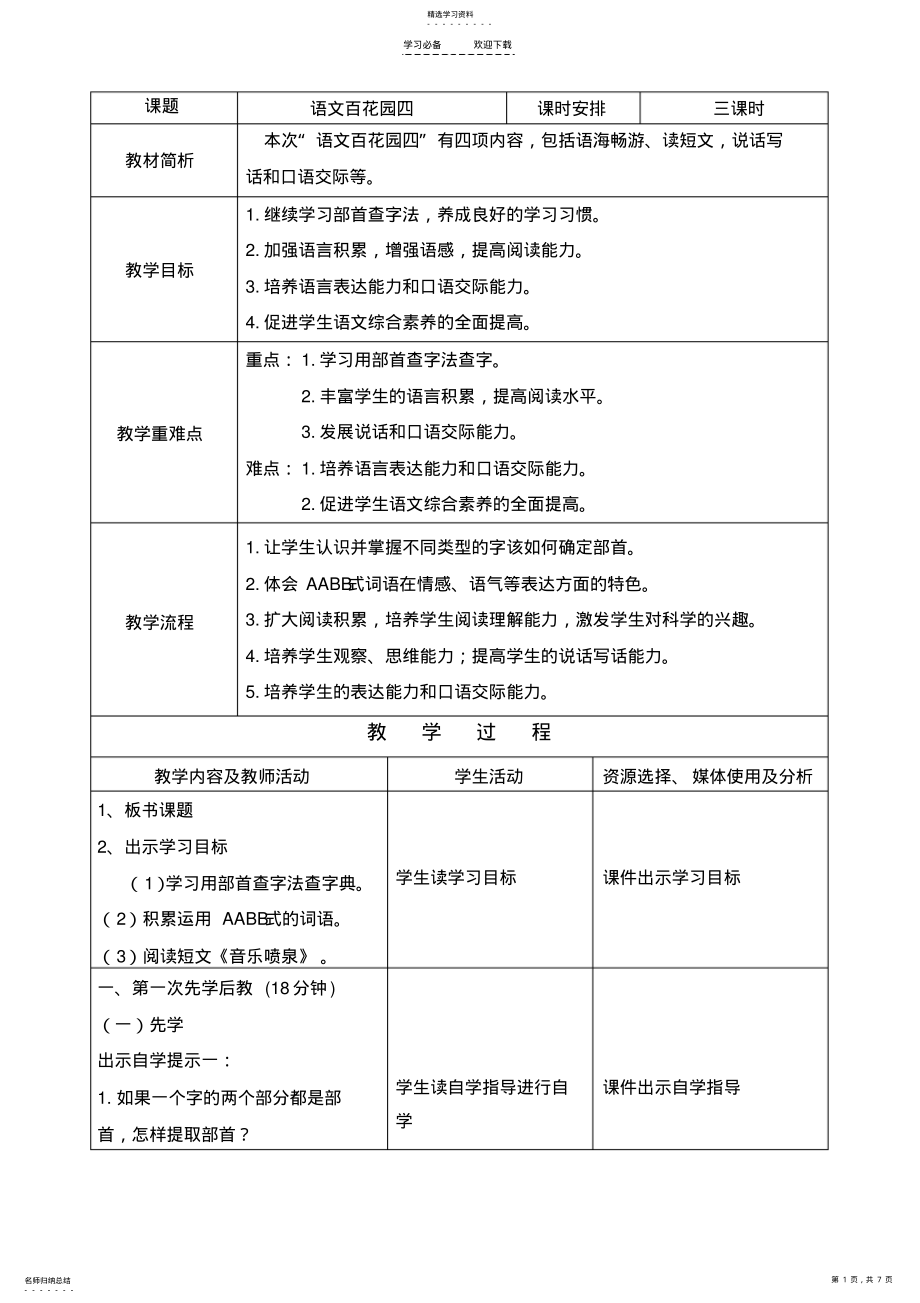 2022年基于交互式电子白板的二下册《语文百花园四》教学设计 .pdf_第1页