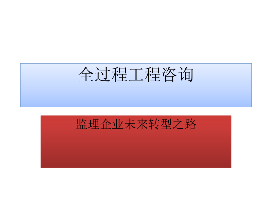 全过程工程咨询优质ppt课件.ppt_第1页