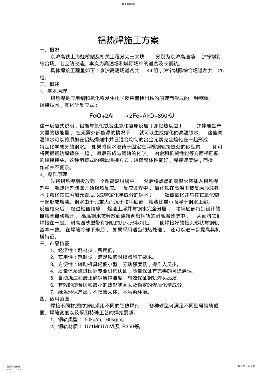 2022年铝热焊施工方案 .pdf_第1页