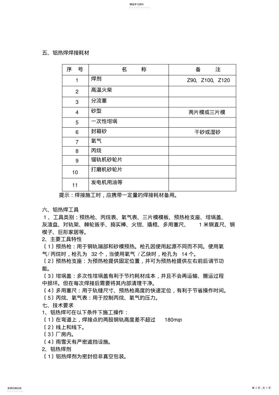 2022年铝热焊施工方案 .pdf_第2页