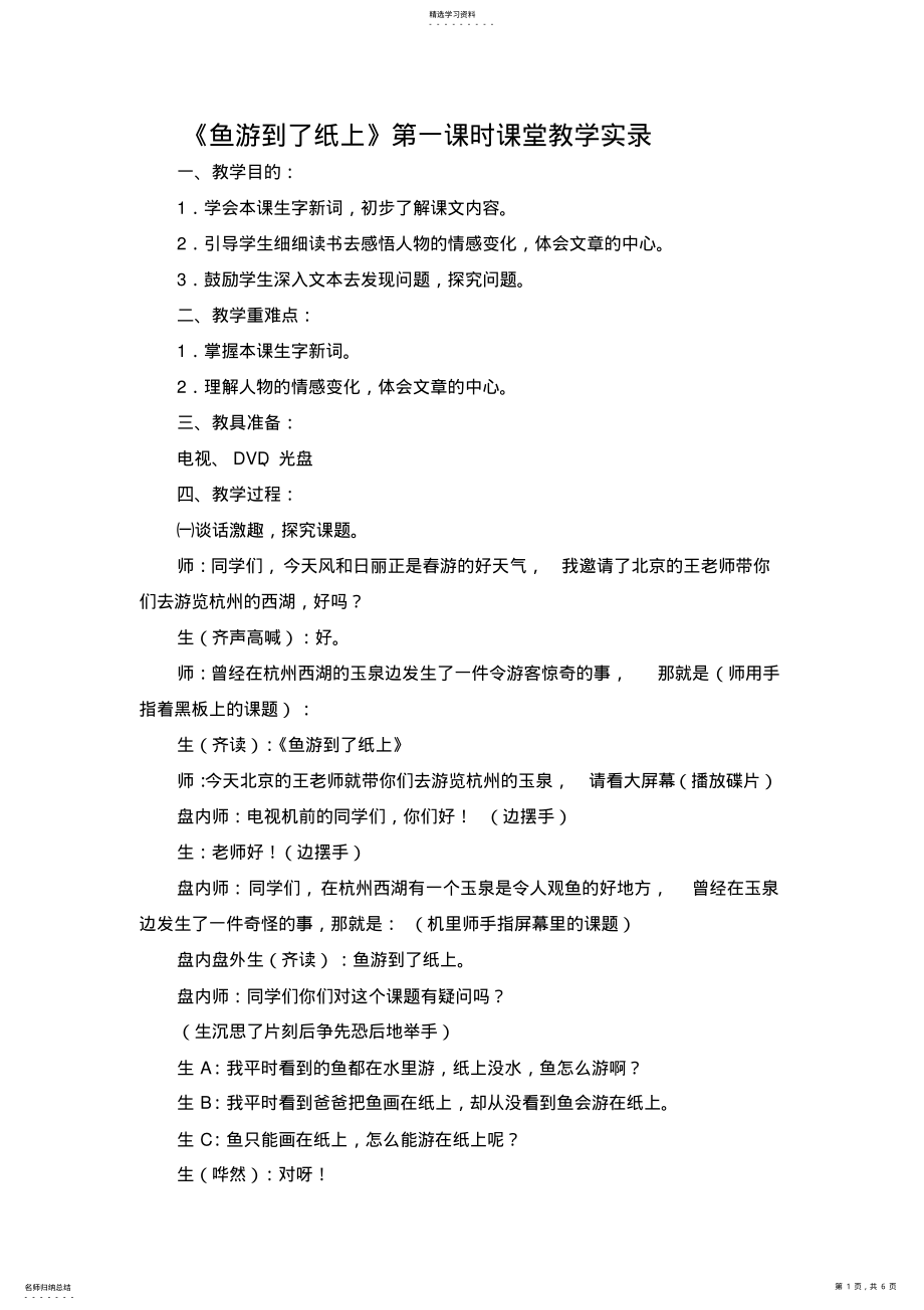 2022年小学语文《鱼游到了纸上》第一课时课堂教学实录 .pdf_第1页