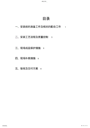 2022年防火门安装施工专业技术方案41225 .pdf