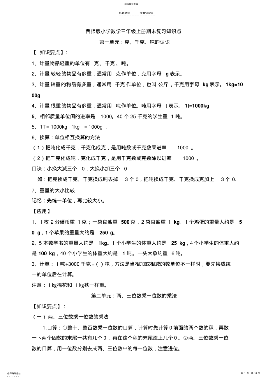 2022年西师版小学数学三年级上册期末复习知识点 2.pdf_第1页