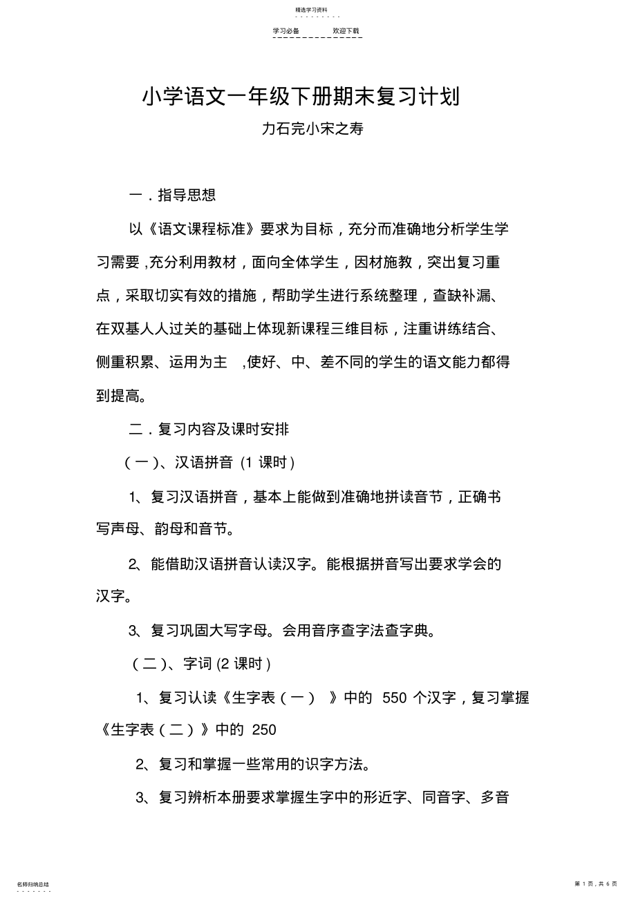 2022年小学语文一年级下册期末复习计划 .pdf_第1页