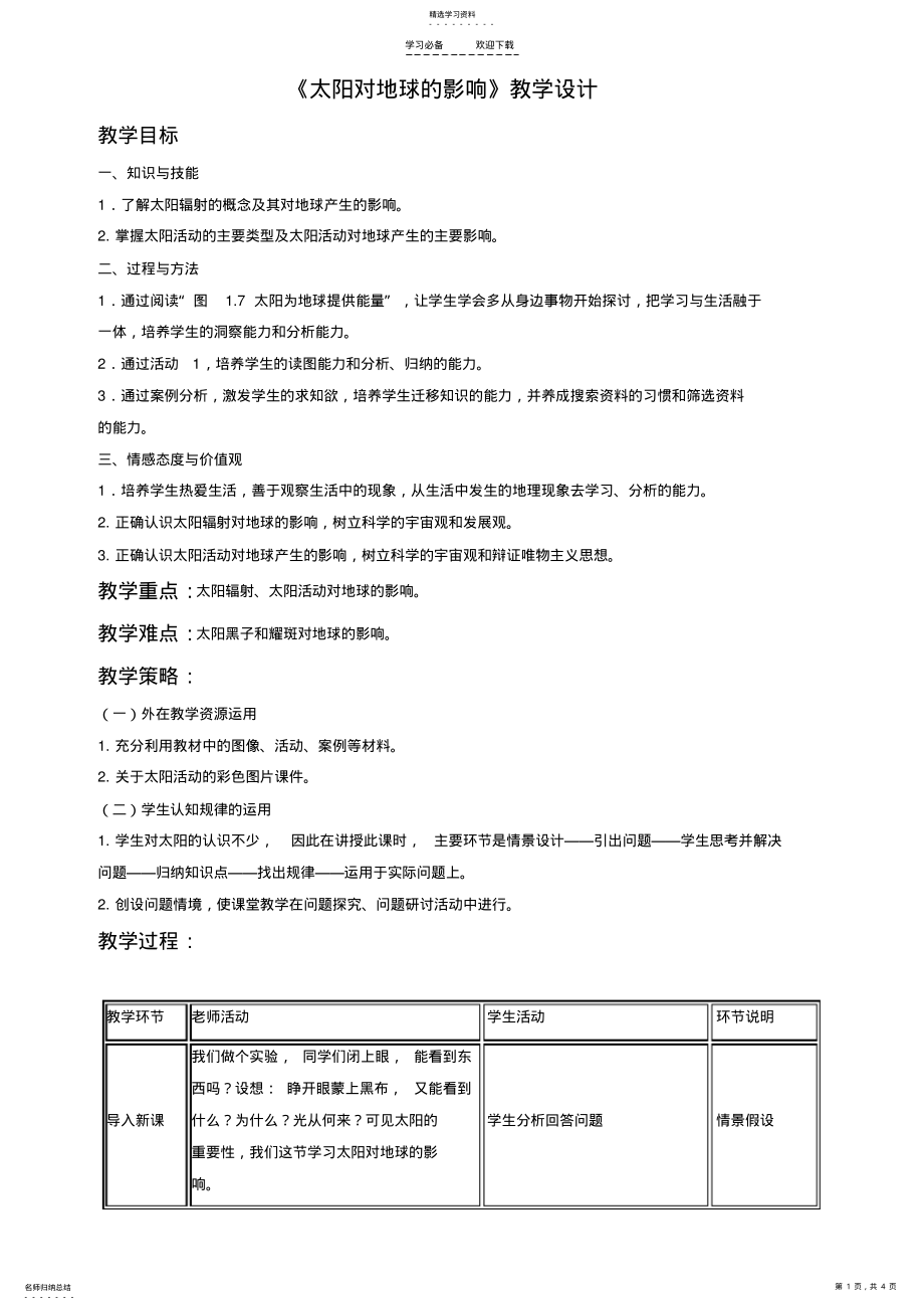 2022年地理人教版一师一优课必修一教学设计第一章第二节《太阳对地球的影响》Word版含答案 .pdf_第1页