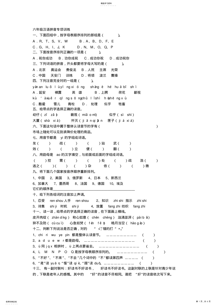 2022年完整word版,六年级汉语拼音专项训练 .pdf_第1页