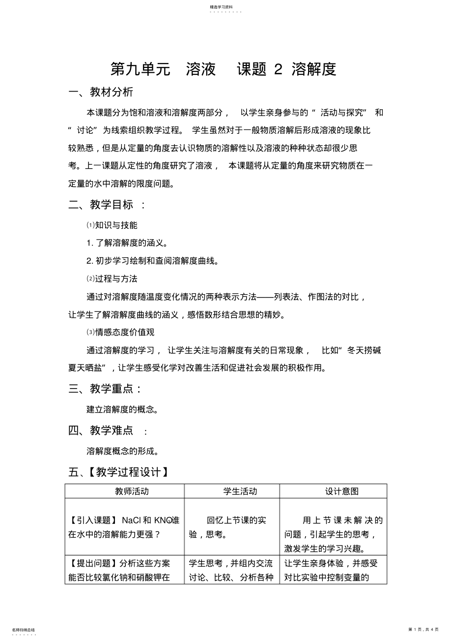 2022年课题2_溶解度教案 .pdf_第1页