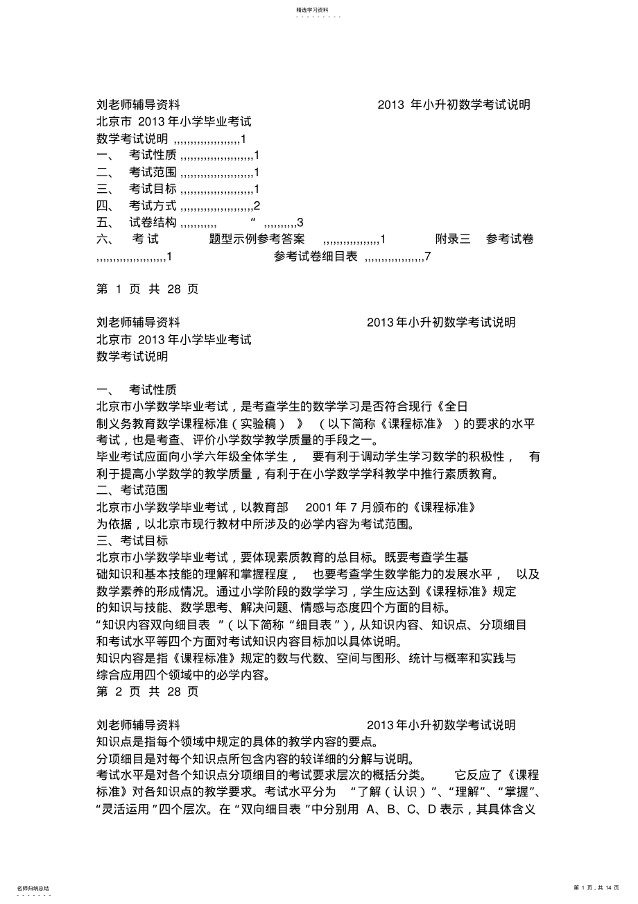 2022年北京市2013年小学毕业考试数学考试说明 .pdf_第1页