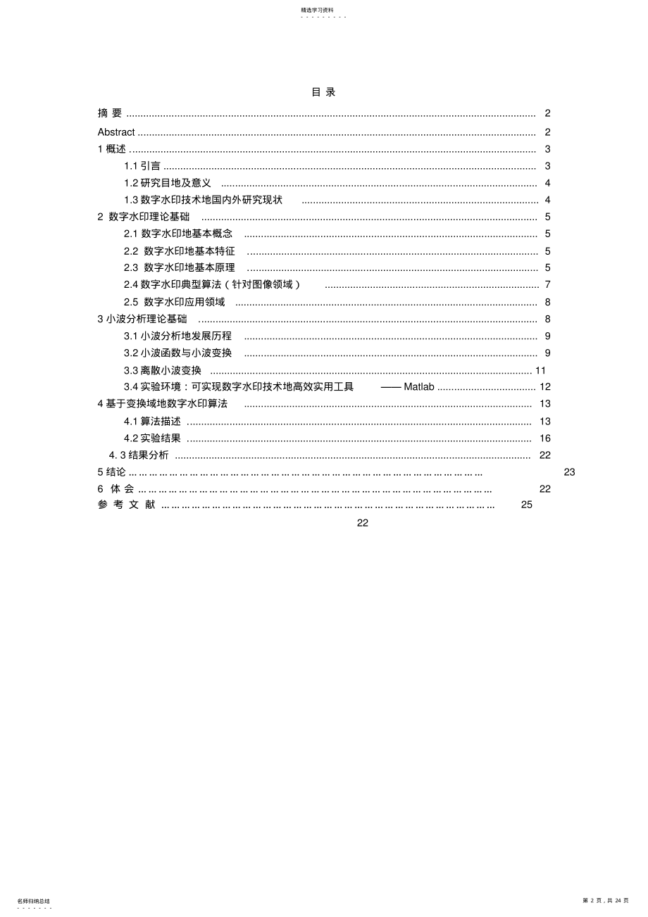 2022年基于小波变换的数字水印算法研究实践报告 .pdf_第2页