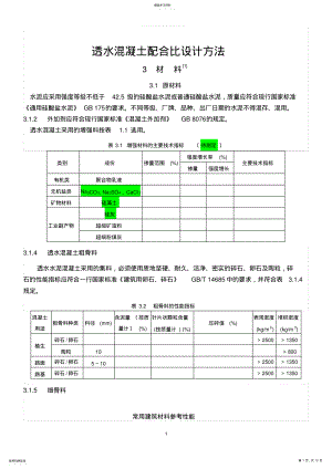 2022年透水水泥混凝土配合比设计方法-2014.10.08 .pdf