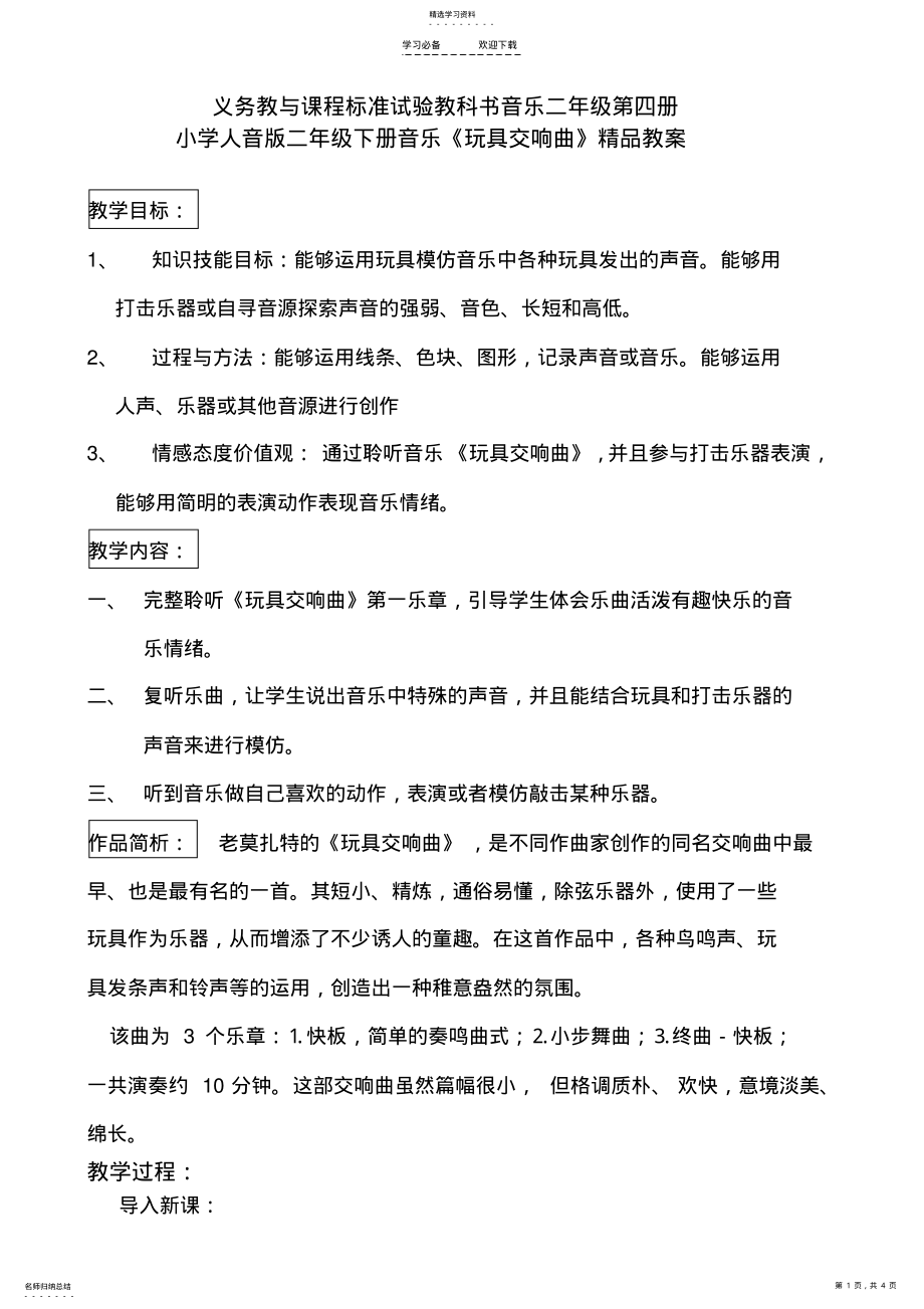 2022年小学人音版二年级下册音乐《玩具交响曲》教案 .pdf_第1页