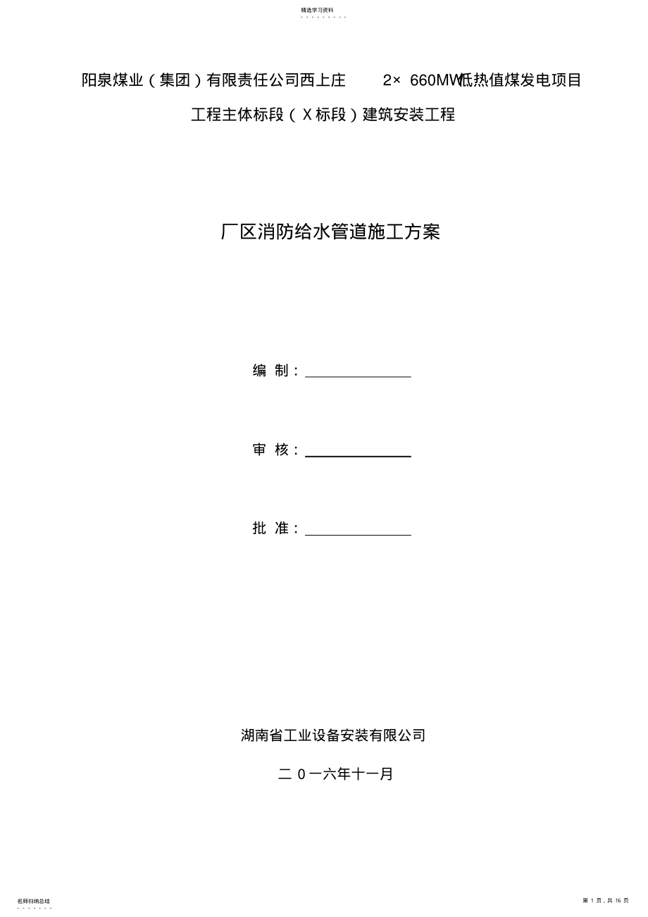 2022年厂区消防给水管道施工方案 .pdf_第1页